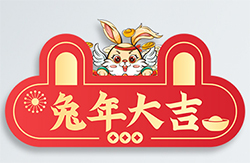 元旦、春節(jié)放假通知